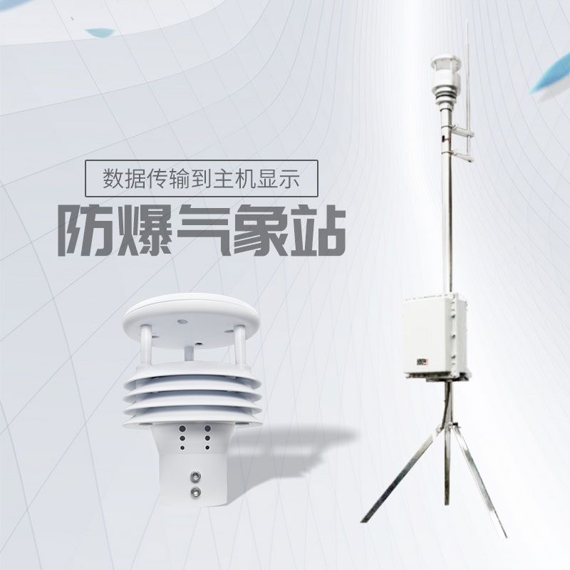 風(fēng)途化工廠防爆氣象站介紹 風(fēng)途化工廠防爆氣象站介紹