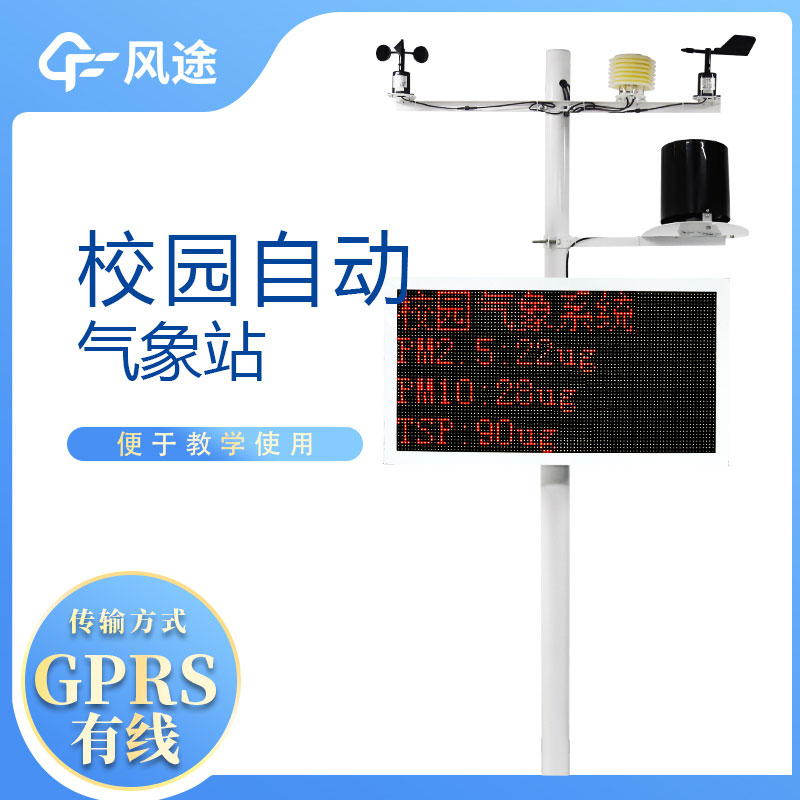 學校小型氣象站,怎么利用起來? 學校小型氣象站,怎么利用起來?