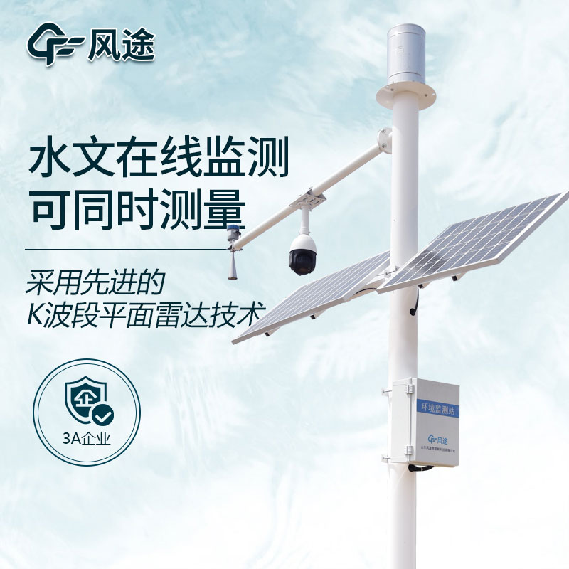 雷達(dá)水位監(jiān)測(cè)站生產(chǎn)廠家 雷達(dá)水位監(jiān)測(cè)站生產(chǎn)廠家