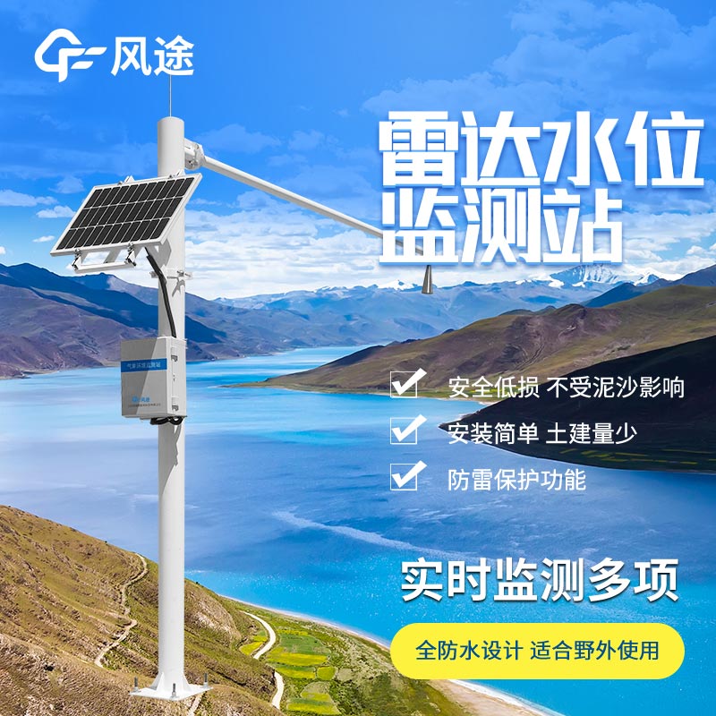 雷達水位監(jiān)測站廠家推薦 雷達水位監(jiān)測站廠家推薦