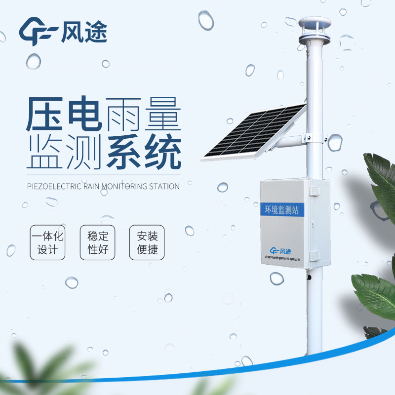 風途降雨量實時監測系統介紹 風途降雨量實時監測系統介紹