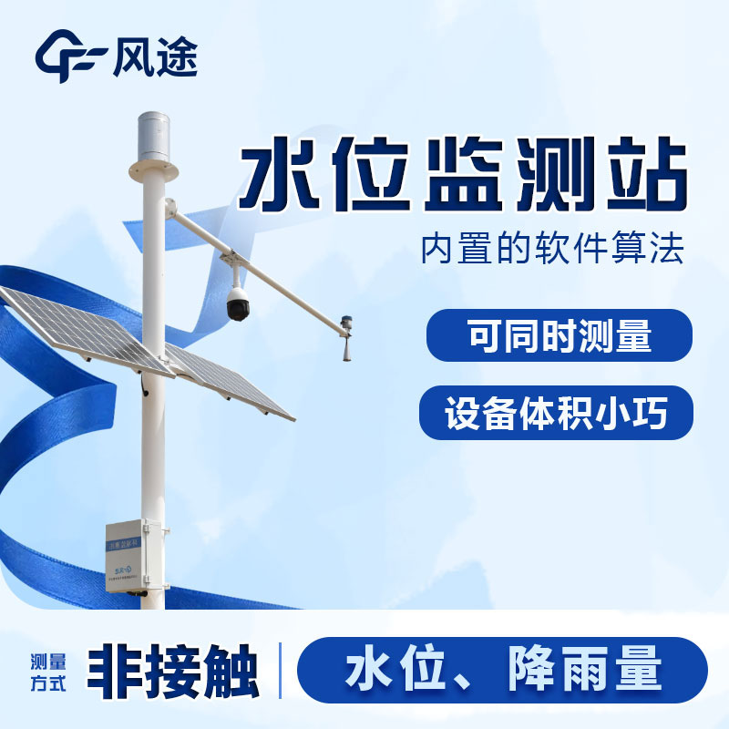 遙測水位監(jiān)控雨量站 遙測水位監(jiān)控雨量站