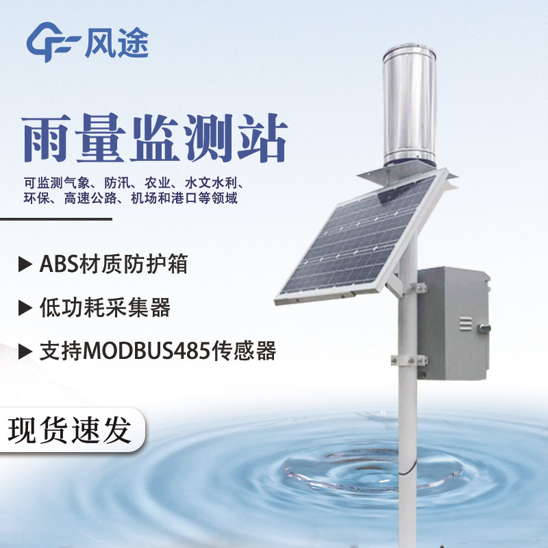 推薦一款雨水監測站:FT-YLJC@風途科技 推薦一款雨水監測站:FT-YLJC@風途科技
