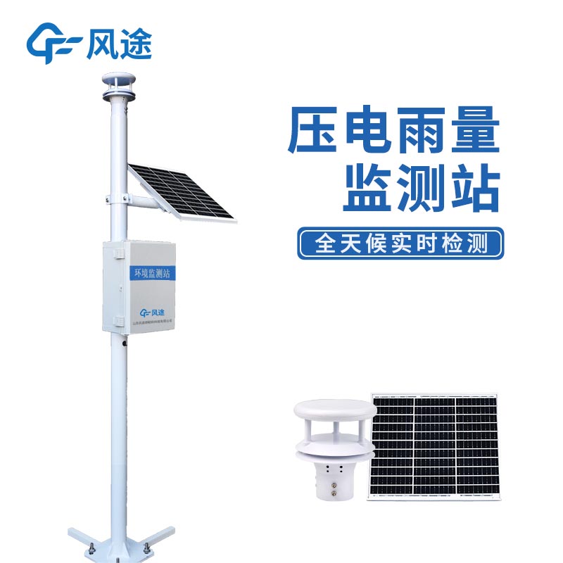 FT-YJ2壓電雨量監(jiān)測站:功能強(qiáng)大、性能穩(wěn)定的現(xiàn)代氣象監(jiān)測解決方案 FT-YJ2壓電雨量監(jiān)測站:功能強(qiáng)大、性能穩(wěn)定的現(xiàn)代氣象監(jiān)測解決方案