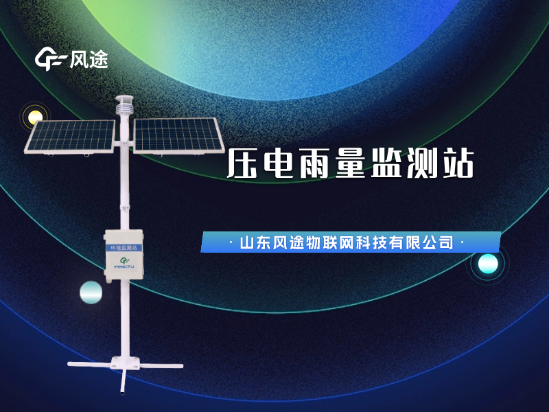 視頻講解：壓電雨量監測站，智慧水文信息化建設