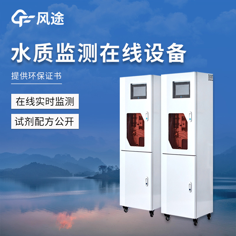 飲用水在線監測設備:水廠水質把控的可靠方案